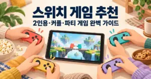 스위치 게임 추천 제목 아래 네 사람이 다채로운 컨트롤러로 하나의 화면 속 협동 게임을 함께 즐기는 모습.